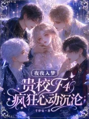 夜夜入梦,贵校F4疯狂心动沉沦封面