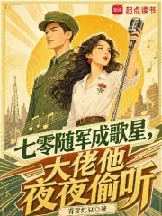 七零随军成歌星,大佬他夜夜偷听封面