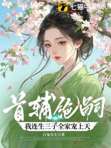 首辅绝嗣,我连生三子全家宠上天封面