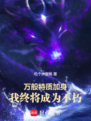 万般特质加身，我终将成为不朽封面