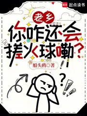 老乡,你咋还会搓火球嘞?封面