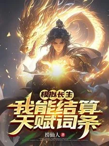 模拟长生,我能结算天赋词条封面