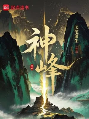 神峰封面