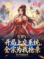 斗罗V:开局上交系统,全宗为我抢亲封面