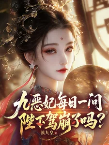 九恶妃每日一问，陛下驾崩了吗？封面