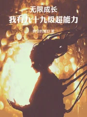 无限成长,我有九十九级超能力封面