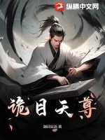 诡目天尊封面