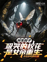 转生蚊子,吸哭的校花是女帝重生封面
