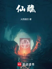 仙醮封面