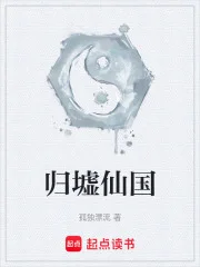 归墟仙国封面