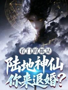 看门的都是陆地神仙,你来退婚?封面