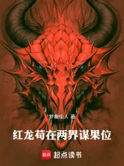红龙苟在两界谋果位封面