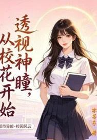 透视神瞳，从校花开始封面