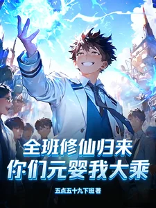 全班修仙归来，你们元婴我大乘封面