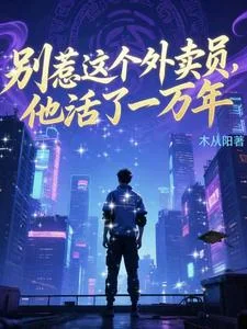 别惹这个外卖员，他活了一万年封面