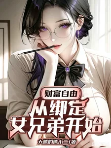财富自由:从绑定女兄弟开始封面