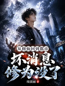 从修仙回到都市，坏消息修为没了封面