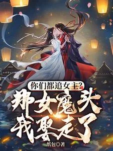 你们都追女主?那女魔头我娶走了封面