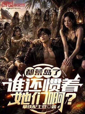 都荒岛了,谁还惯着她们啊?封面
