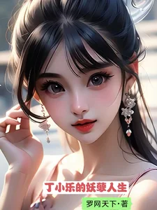 丁小乐的妖孽人生封面