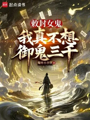 敕封女鬼,我真不想御鬼三千封面