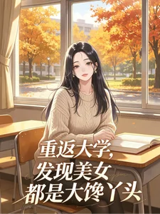 重返大学，发现美女都是大馋丫头封面