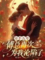 分手五年,傅总再次为我沦陷了封面