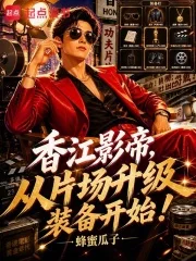 香江影帝,从片场升级装备开始!封面