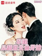 华娱:从绑定天仙开始封面