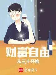 财富自由:从三十开始封面