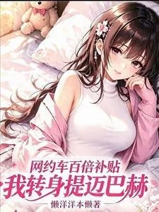 网约车百倍补贴,我转身提迈巴赫封面
