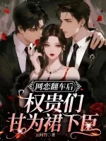 网恋翻车后，权贵们甘为裙下臣封面
