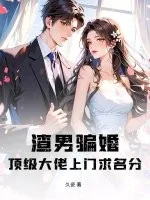 渣男骗婚？顶级大佬上门求名分封面