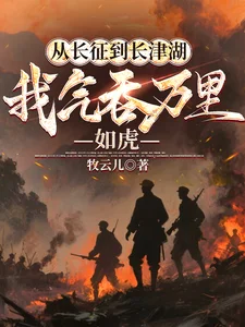 从长征到长津湖,我气吞万里如虎封面