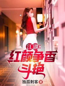 江湖:红颜争香斗艳封面