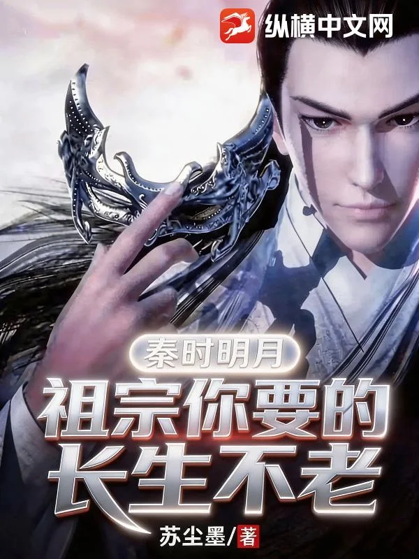 秦时明月:祖宗你要的长生不老封面