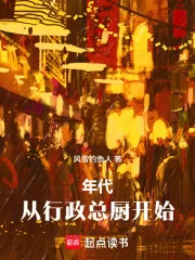 年代：从行政总厨开始封面