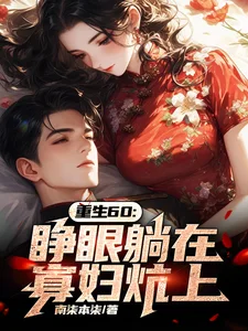 重生60:睁眼躺在寡妇炕上封面