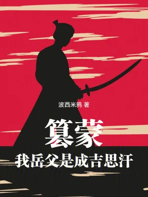 篡蒙:我岳父是成吉思汗封面
