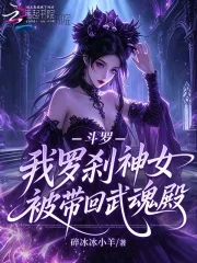 斗罗：我罗刹神女，被带回武魂殿封面