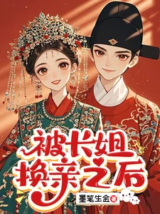 被长姐换亲之后封面