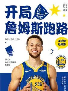 詹姆斯跑路?反手梭哈库里封面