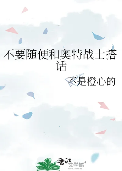 不要随便和奥特战士搭话封面
