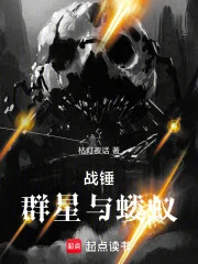 战锤：群星与蝼蚁封面