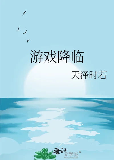 游戏降临封面