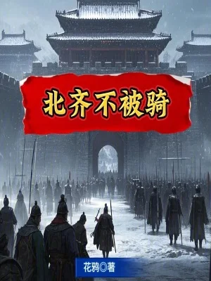 北齐不被骑封面