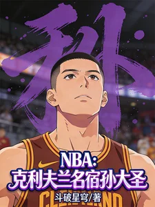 NBA:克利夫兰名宿孙大圣!封面
