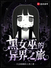黑女巫的异界之旅封面