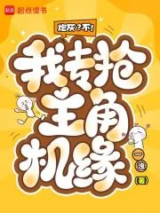 炮灰?不!我专抢主角机缘封面