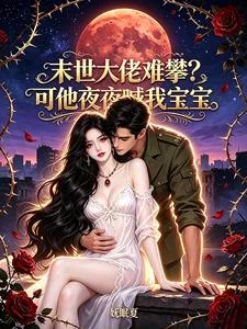 末世大佬难攀?可他夜夜喊我宝宝封面